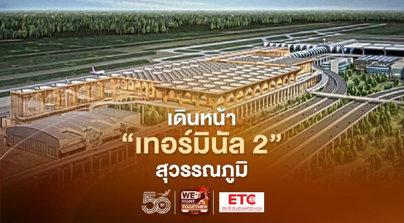  ทอท.ไม่หวั่นโควิดเดินหน้า “เทอร์มินัล 2” สุวรรณภูมิ
