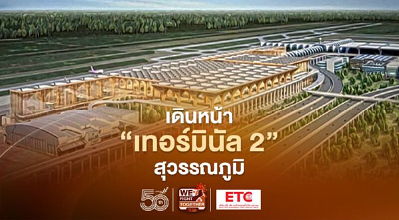 ทอท.ไม่หวั่นโควิดเดินหน้า “เทอร์มินัล 2” สุวรรณภูมิ ทอท.ไม่หวั่นโควิดเดินหน้า “เทอร์มินัล 2” สุวรรณภูมิ