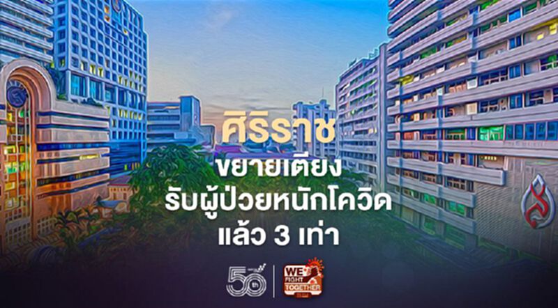 ศิริราชขยายเตียงรับผู้ป่วยหนักโควิดแล้ว 3 เท่า ศิริราชขยายเตียงรับผู้ป่วยหนักโควิดแล้ว 3 เท่า