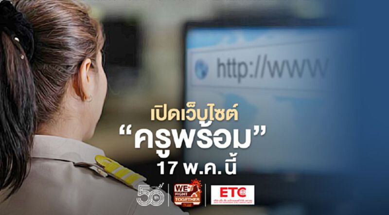 เว็บไซต์ "ครูพร้อม" ศธ. เปิดทางการ 17 พ.ค. นี้ เว็บไซต์ "ครูพร้อม" ศธ. เปิดทางการ 17 พ.ค. นี้