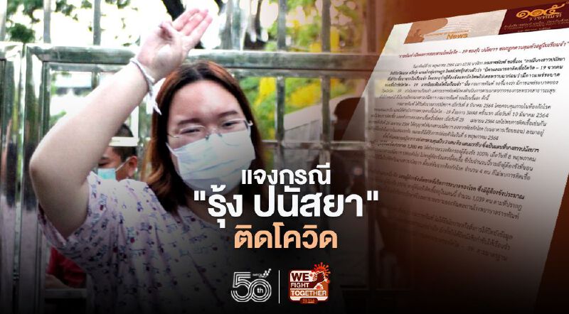 ราชทัณฑ์ แจงข้อเท็จจริง "รุ้ง ปนัสยา" ติดโควิด แพร่เชื้อพ่อ-แม่ ราชทัณฑ์ แจงข้อเท็จจริง "รุ้ง ปนัสยา" ติดโควิด แพร่เชื้อพ่อ-แม่