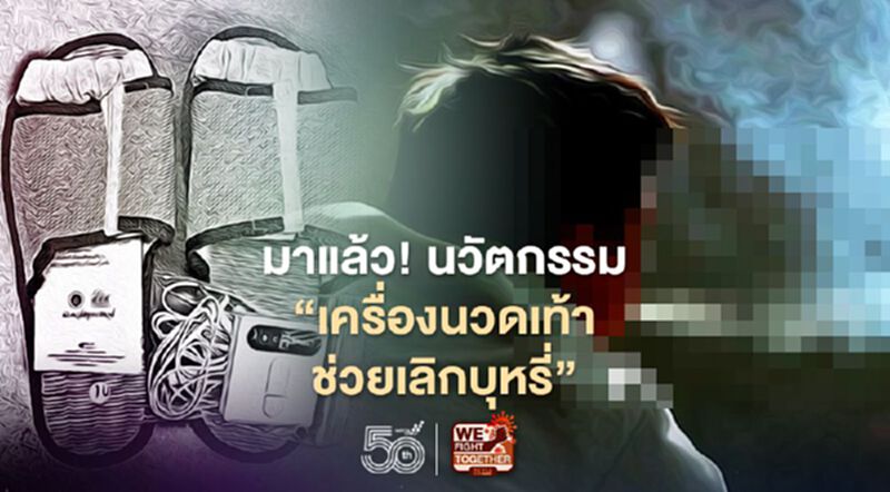 มาแล้ว นวัตกรรม “เครื่องนวดเท้าช่วยเลิกบุหรี่” มาแล้ว นวัตกรรม “เครื่องนวดเท้าช่วยเลิกบุหรี่”