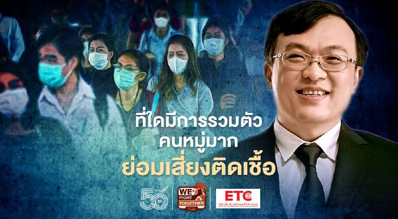 เตือนอย่าเลือกปฏิบัติ หมอธีระชี้ที่ใดรวมตัวหมู่มากยิ่งเสี่ยงแพร่เชื้อโควิด-19