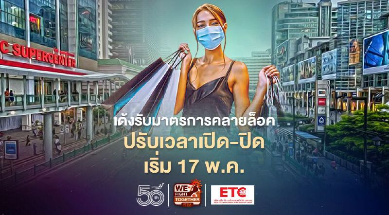 เช็คเลย ห้าง-ร้าน ปรับเวลาเปิด-ปิดเด้งรับคลายล็อก เริ่ม 17 พ.ค. 