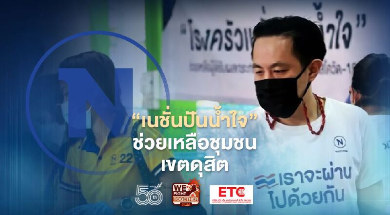 "เนชั่นปันน้ำใจ" ช่วยผู้รับผลกระทบโควิดเขตดุสิต