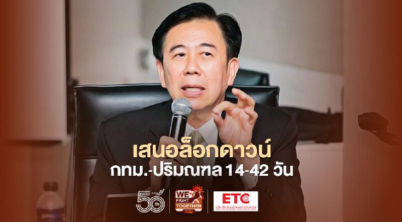 เสนอล็อกดาวน์กรุงเทพ-ปริมณฑล 14-42 วัน หมอเฉลิมชัยชี้ต้องทำให้จบก่อนฟื้นเศรษฐกิจ