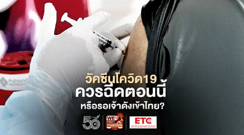 วัคซีนโควิด19 ควรฉีดตอนนี้ หรือ รอเจ้าดังเข้าไทย? วัคซีนโควิด19 ควรฉีดตอนนี้ หรือ รอเจ้าดังเข้าไทย?