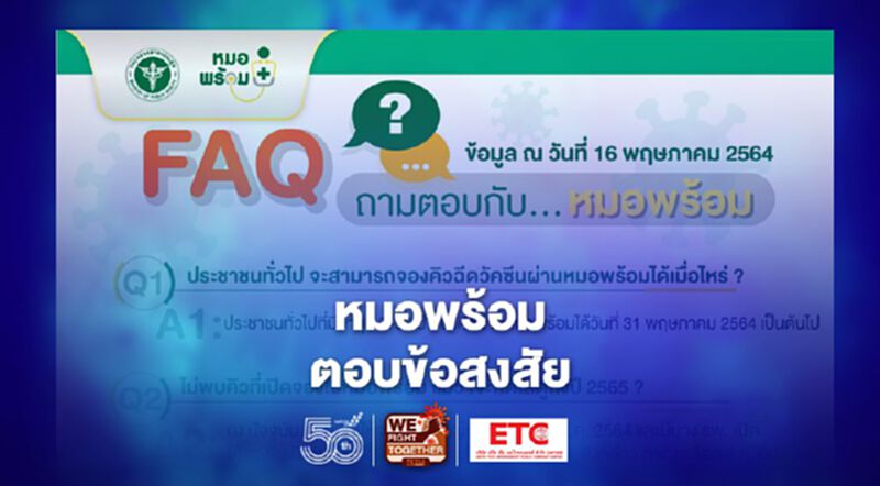หมอพร้อม ตอบข้อสงสัยลงทะเบียนฉีดวัคซีนโควิดสำหรับประชาชน หมอพร้อม ตอบข้อสงสัยลงทะเบียนฉีดวัคซีนโควิดสำหรับประชาชน