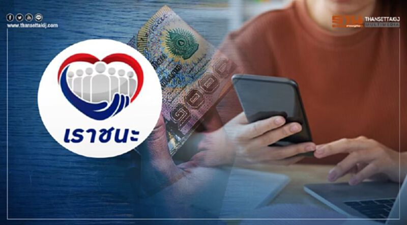 นับถอยหลัง “เราชนะ-ม33เรารักกัน” โอนเงินเยียวยาโควิดเข้า “แอปฯเป๋าตัง” นับถอยหลัง “เราชนะ-ม33เรารักกัน” โอนเงินเยียวยาโควิดเข้า “แอปฯเป๋าตัง”