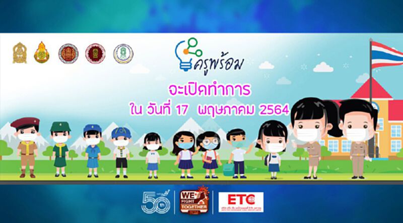 เปิดวันนี้ www.ครูพร้อม.com รองรับ “เปิดเทอม-เรียนออนไลน์” เปิดวันนี้ www.ครูพร้อม.com รองรับ “เปิดเทอม-เรียนออนไลน์”