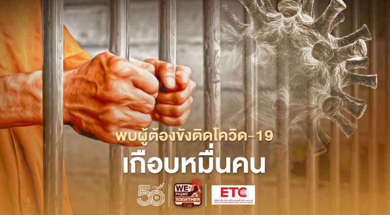 ผงะ เรือนจำ 8 แห่งติดเชื้อโควิด-19 เกือบหมื่นราย เชียงใหม่พีคสุดเฉียด 4 พันคน