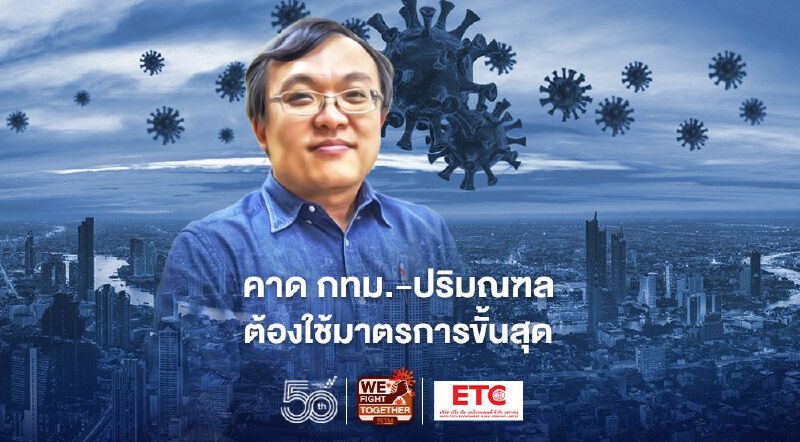 "หมอธีระ"คาด กทม.-ปริมณฑลต้องใช้มาตรการขั้นสุดหยุดโควิด-19 ระบาด