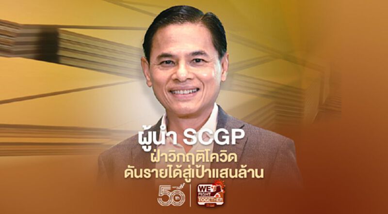 ผู้นำ SCGP ฝ่าวิกฤติโควิด ดันรายได้สู่เป้าแสนล้าน ผู้นำ SCGP ฝ่าวิกฤติโควิด ดันรายได้สู่เป้าแสนล้าน