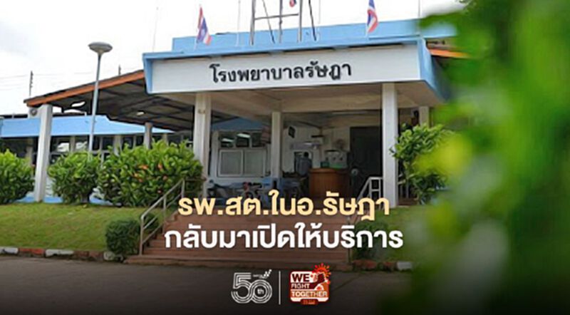 รพ.สต. 6 แห่งในอ.รัษฎา จ.ตรัง กลับเปิดให้บริการวันนี้ รพ.สต. 6 แห่งในอ.รัษฎา จ.ตรัง กลับเปิดให้บริการวันนี้