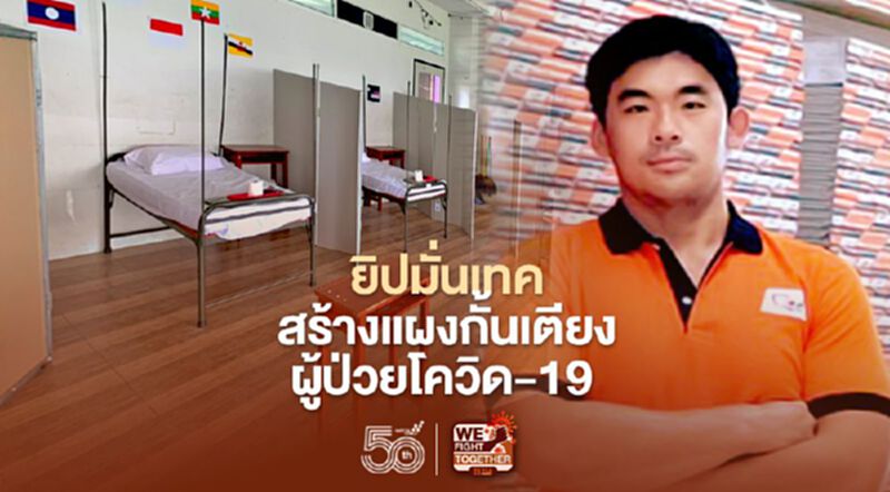 ยิปมั่นเทค ผุดไอเดียนำแผ่นยิปซัม สร้างแผงกั้นเตียงผู้ป่วยโควิด-19 ยิปมั่นเทค ผุดไอเดียนำแผ่นยิปซัม สร้างแผงกั้นเตียงผู้ป่วยโควิด-19
