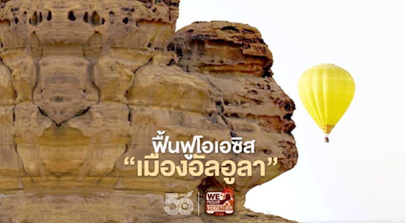ฟื้นฟูโอเอซิส “เมืองอัลอูลา” ปกป้องมรดกโลกสู่ความยั่งยืน ฟื้นฟูโอเอซิส “เมืองอัลอูลา” ปกป้องมรดกโลกสู่ความยั่งยืน