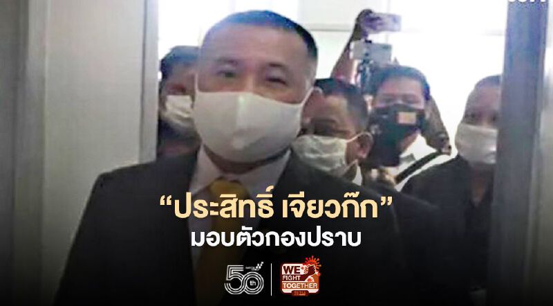 "ประสิทธิ์ เจียวก๊ก" มอบตัวกองปราบ "ประสิทธิ์ เจียวก๊ก" มอบตัวกองปราบ