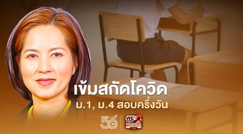 " ตรีนุช"เข้มสกัดโควิด สอบ ม.1, ม.4 แค่ครึ่งวัน " ตรีนุช"เข้มสกัดโควิด สอบ ม.1, ม.4 แค่ครึ่งวัน