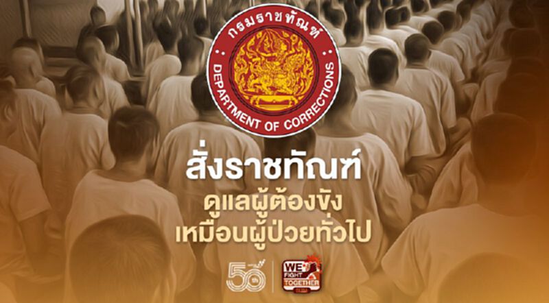 นายกฯสั่งราชทัณฑ์ดูแลผู้ต้องขัง เหมือนผู้ป่วยทั่วไป นายกฯสั่งราชทัณฑ์ดูแลผู้ต้องขัง เหมือนผู้ป่วยทั่วไป