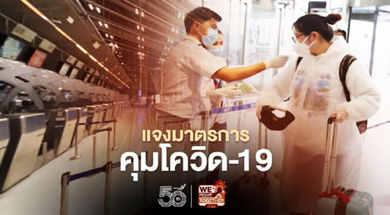 สนามบินสุวรรณภูมิแจงมาตรการคุมโควิด-19คลัสเตอร์ในสนามบิน สนามบินสุวรรณภูมิแจงมาตรการคุมโควิด-19คลัสเตอร์ในสนามบิน