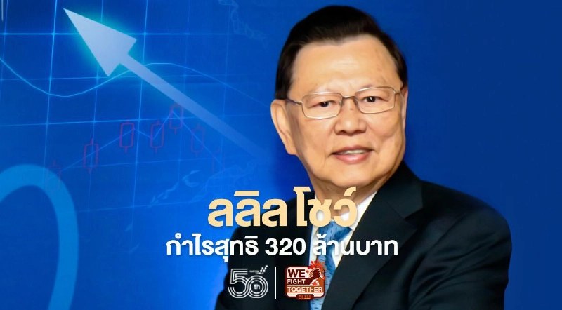 ผลประกอบการ ' ลลิล พร็อพเพอร์ตี้' รายได้โต 21.5% กำไร 320 ล้าน ผลประกอบการ ' ลลิล พร็อพเพอร์ตี้' รายได้โต 21.5% กำไร 320 ล้าน