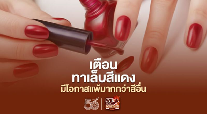 เตือนภัย! ยาทาเล็บสีแดงมีโอกาสแพ้มากกว่าสีอื่น เตือนภัย! ยาทาเล็บสีแดงมีโอกาสแพ้มากกว่าสีอื่น