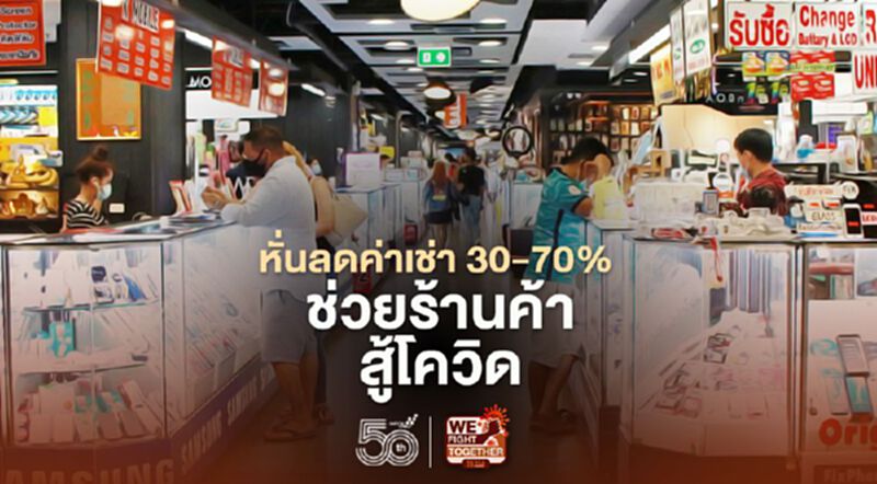 MBK หั่นลดค่าเช่า 30-70% ช่วยร้านค้าสู้โควิด MBK หั่นลดค่าเช่า 30-70% ช่วยร้านค้าสู้โควิด