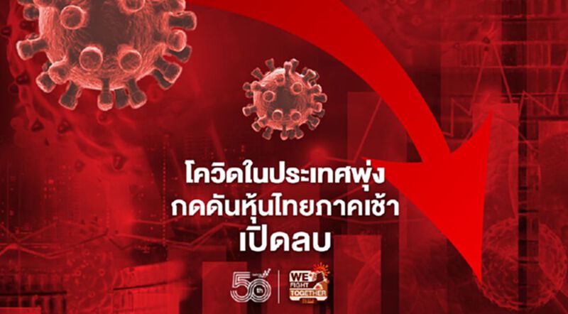โควิดในประเทศพุ่ง กดดันหุ้นไทยภาคเช้าเปิดลบ โควิดในประเทศพุ่ง กดดันหุ้นไทยภาคเช้าเปิดลบ