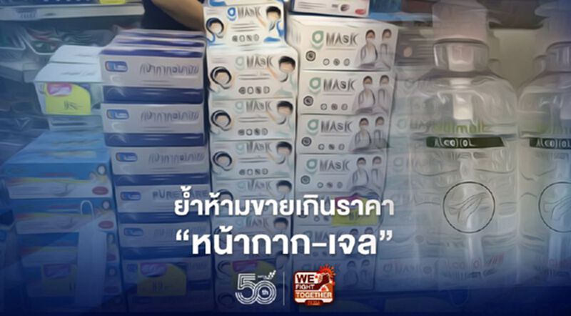ค้าภายในเข้ม “หน้ากากอนามัย - เจลแอลกอฮอล์” ค้าภายในเข้ม “หน้ากากอนามัย - เจลแอลกอฮอล์”