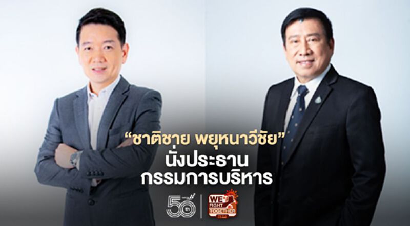 ออริจิ้น เสริมทัพ ดึง “ชาติชาย พยุหนาวีชัย” นั่งประธานกรรมการบริหาร ออริจิ้น เสริมทัพ ดึง “ชาติชาย พยุหนาวีชัย” นั่งประธานกรรมการบริหาร