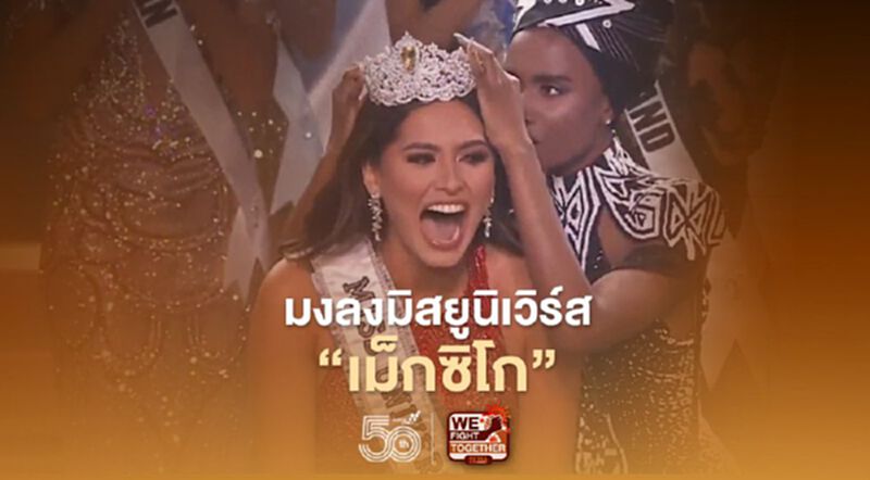 มงลง “แอนเดรีย เมซา” มิสยูนิเวิร์สเม็กซิโก มงลง “แอนเดรีย เมซา” มิสยูนิเวิร์สเม็กซิโก
