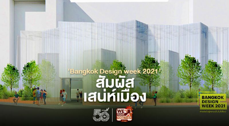 ‘Bangkok Design week 2021’ สัมผัสเสน่ห์เมือง ‘Bangkok Design week 2021’ สัมผัสเสน่ห์เมือง