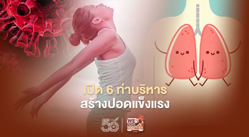 เปิด 6 ท่าบริหารสร้างปอดแข็งแรงสู้ภัยโควิด-19 