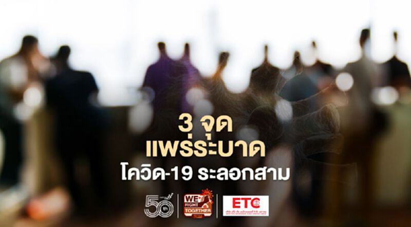 3 จุดแพร่ระบาดโควิดระลอกสาม หมอเฉลิมชัยชี้ป่วยหนัก-ใส่เครื่องช่วยหายใจมากขึ้น 3 จุดแพร่ระบาดโควิดระลอกสาม หมอเฉลิมชัยชี้ป่วยหนัก-ใส่เครื่องช่วยหายใจมากขึ้น