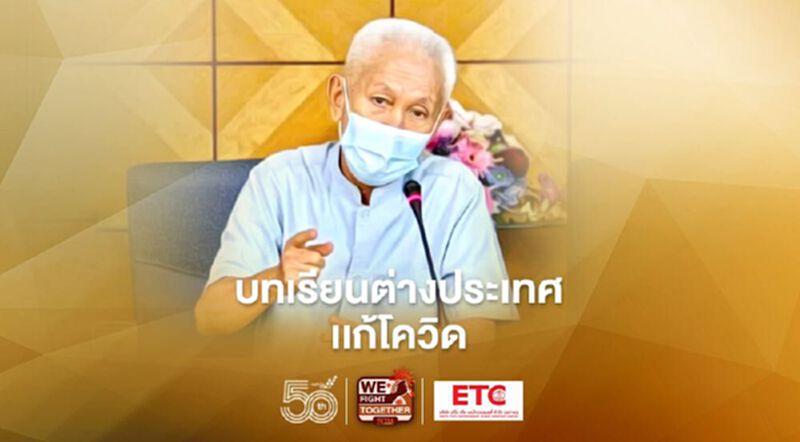 อาจารย์หมอ มอ. ยกบทเรียนต่างประเทศเทียบไทยแก้โควิด อาจารย์หมอ มอ. ยกบทเรียนต่างประเทศเทียบไทยแก้โควิด