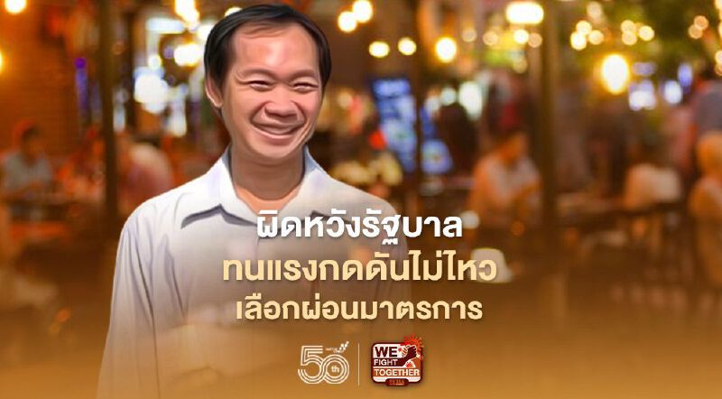 อ.นิด้าแนะ 5 ข้อที่รัฐต้องทำหยุดโควิดระบาด ชี้ผิดหวังทนแรงกดดันไม่ไหวเลือกผ่อนคลาย