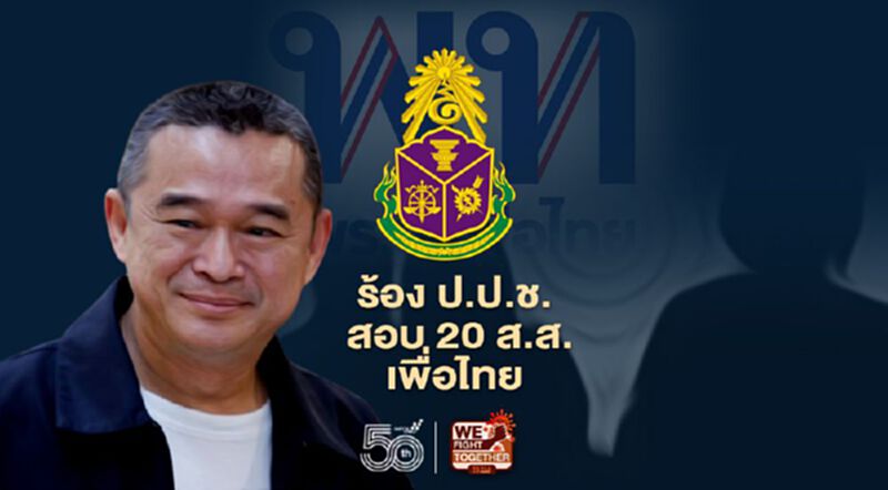 “เรืองไกร” ร้อง ป.ป.ช.สอบ 20 ส.ส.เพื่อไทยส่อฝ่าฝืนรธน. “เรืองไกร” ร้อง ป.ป.ช.สอบ 20 ส.ส.เพื่อไทยส่อฝ่าฝืนรธน.