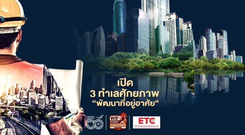 'จรัญฯ-แจ้งวัฒนะ-ลาดพร้าว 101'  3 ทำเลศักยภาพ 'พัฒนาที่อยู่อาศัย'  