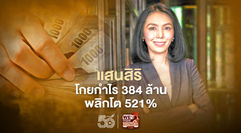 แสนสิริ โกยกำไร 384 ล้าน พลิกโต 521% แสนสิริ โกยกำไร 384 ล้าน พลิกโต 521%