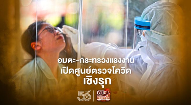“อมตะ” ผนึก กระทรวงแรงงาน ตั้งศูนย์คัดกรองโควิด-19 เช็คสุขภาพแรงงานในนิคมฯ “อมตะ” ผนึก กระทรวงแรงงาน ตั้งศูนย์คัดกรองโควิด-19 เช็คสุขภาพแรงงานในนิคมฯ