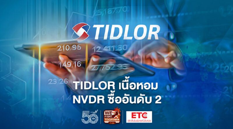 TIDLOR เนื้อหอม NVDR ซื้ออันดับ 2 TIDLOR เนื้อหอม NVDR ซื้ออันดับ 2