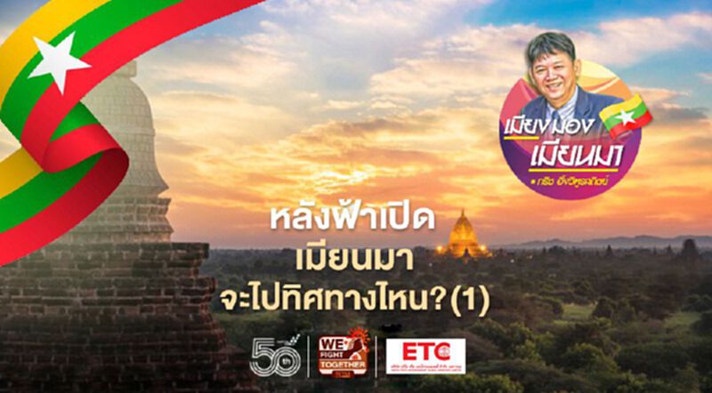 หลังฟ้าเปิด เมียนมาจะไปทิศทางไหน? (1) หลังฟ้าเปิด เมียนมาจะไปทิศทางไหน? (1)