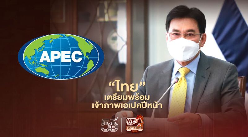 “ไทย”เตรียมพร้อม  เจ้าภาพเอเปคปีหน้า