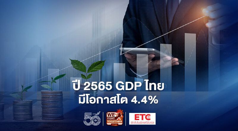 ttb analytics มองปี 2565 GDPไทยมีโอกาสโต 4.4% จากสิ้นปีนี้ 1.9% ttb analytics มองปี 2565 GDPไทยมีโอกาสโต 4.4% จากสิ้นปีนี้ 1.9%