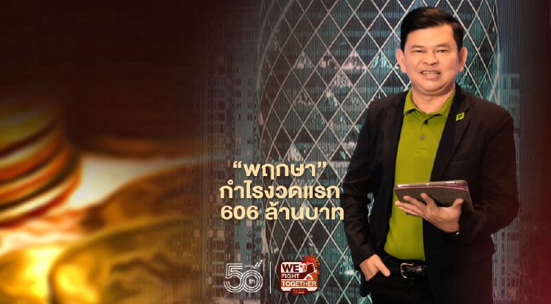 ผลประกอบการ 'พฤกษา'  ไตรมาสแรก รายได้ 6,888 ล้าน กำไร  606 ล้าน