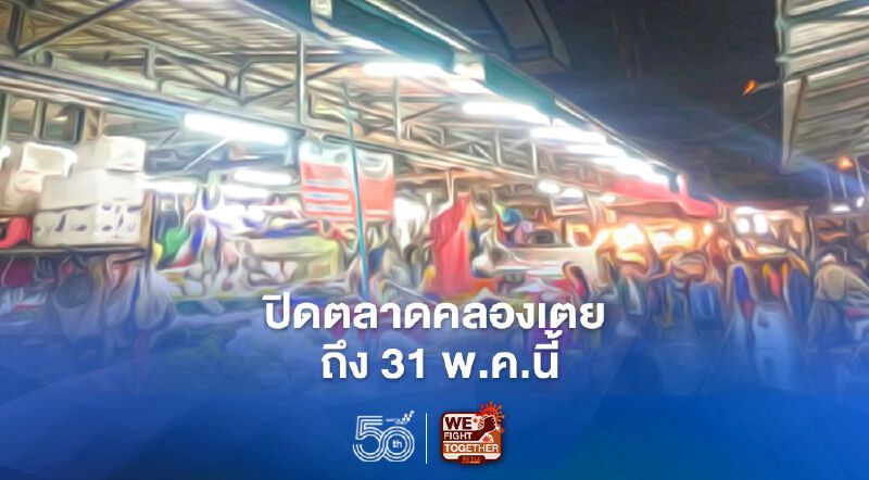 กทม. สั่งปิดตลาดคลองเตย ถึง 31 พ.ค.นี้ กทม. สั่งปิดตลาดคลองเตย ถึง 31 พ.ค.นี้