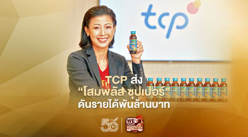 TCP ส่ง “โสมพลัส ซุปเปอร์” ดันรายได้ 1,000 ล้านบาท ใน3ปี TCP ส่ง “โสมพลัส ซุปเปอร์” ดันรายได้ 1,000 ล้านบาท ใน3ปี