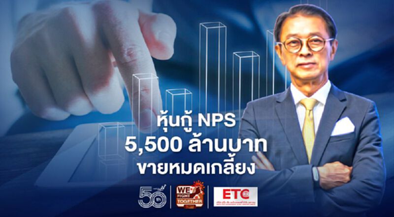 หุ้นกู้ NPS 5,500 ล้านบาท ขายหมดเกลี้ยง หุ้นกู้ NPS 5,500 ล้านบาท ขายหมดเกลี้ยง