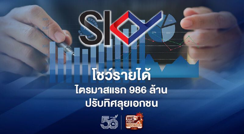 “สกาย ไอซีที”โชว์รายได้ไตรมาสแรก 986 ล้าน ปรับทิศลุยเอกชน