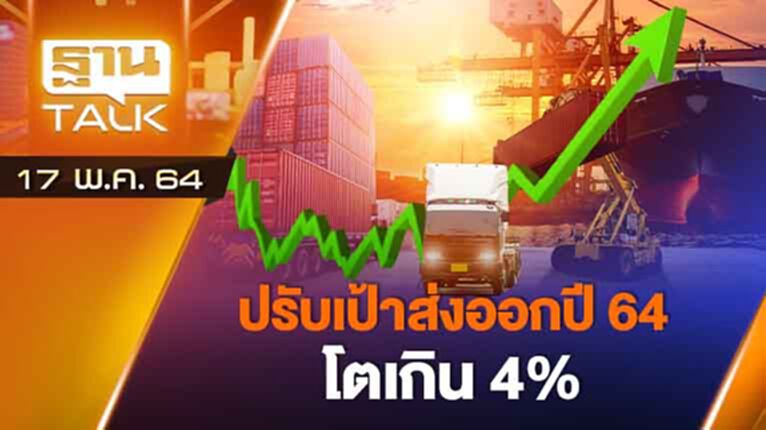 ปรับเป้าส่งออกปี 64 โตเกิน 4% | EXCLUSIVE IN BRIEF | THAN TALK | 17 พ.ค.64 ปรับเป้าส่งออกปี 64 โตเกิน 4% | EXCLUSIVE IN BRIEF | THAN TALK | 17 พ.ค.64